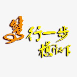蟹行一步横行天下艺术字