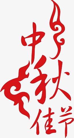 中秋节字体设计素材