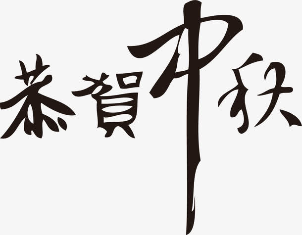 中秋节字体设计素材