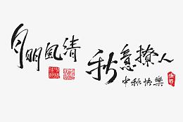 明月清风 秋意撩人 中秋快乐