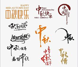 中秋节艺术字