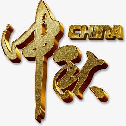 中秋节字体