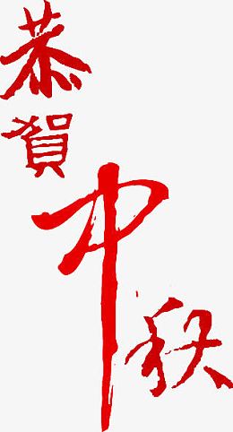 红色恭贺中秋