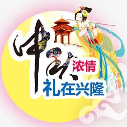 中秋浓情中秋快乐