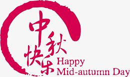 矢量中秋快乐中秋节