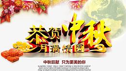 恭贺中秋