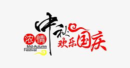 中秋快乐