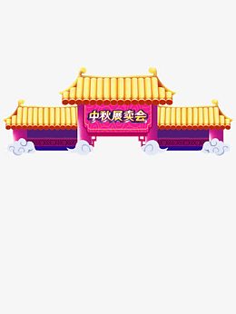 中秋展卖会门楼海报装饰元素