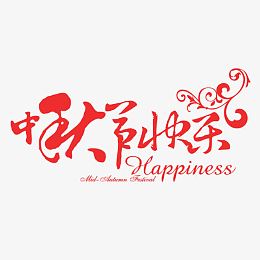 矢量中秋节
