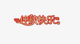 中秋快乐