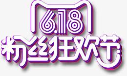 618粉丝节