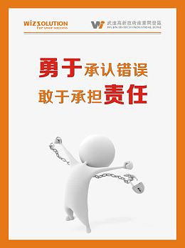 勇于承认错误