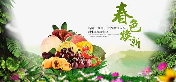 春色焕新新鲜水果海报
