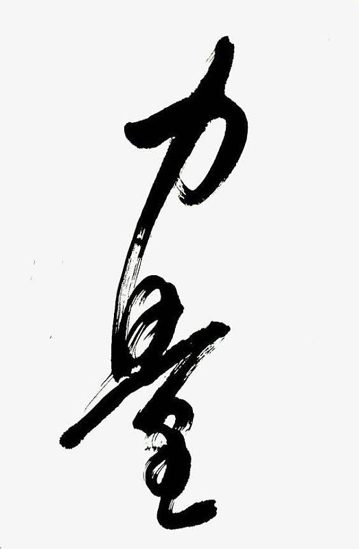 简约中文艺术字素材-简约中文艺术字图片元素-觅元素