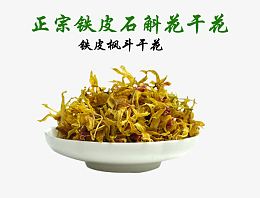 铁皮石斛花干
