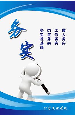 务实