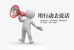 用行动去说话