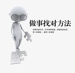 做事找对方法