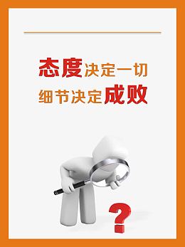 态度决定一切