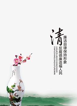 廉洁文化