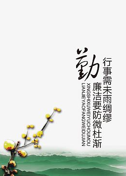 廉洁文化   廉政   反腐倡廉