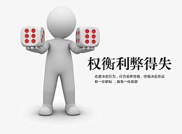 权衡利益得失