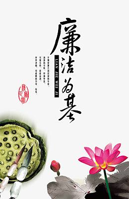 廉洁为基