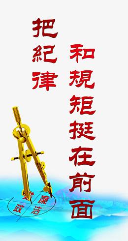 把纪律和规矩挺在前面