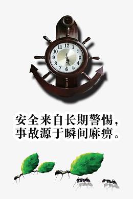 安全来自长期警惕图片
