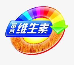 维生素E