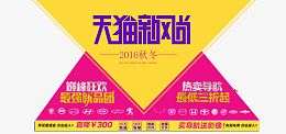 天猫秋冬装促销海报