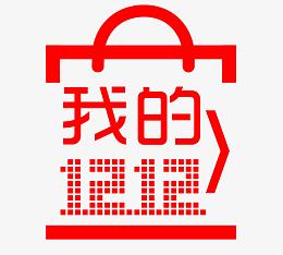 我的双12