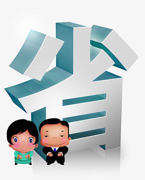 省钱字素材_省钱字图片元素-觅元素