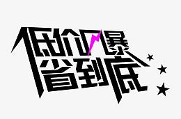 价格风暴