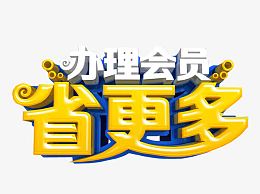 办理会员省更多