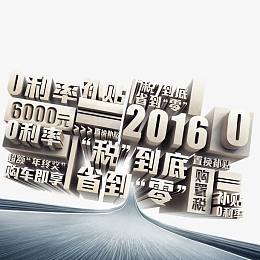 0首付0利率