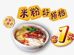 米粉好搭档