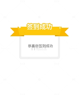 签到成功 标签 提示框 黄色