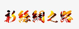 新丝绸之路艺术字