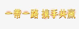 一带一路携手共赢艺术字