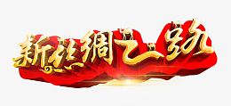 新丝绸之路立体字免抠素材