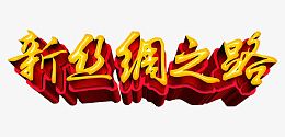 新丝绸之路主题艺术字免费下载