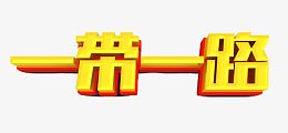 一带一路丝路主题艺术字