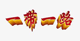 一带一路主题艺术字下载