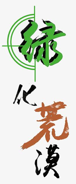 绿化荒漠生态环保主题艺术字