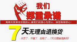 承诺7天无理由退货