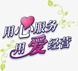 用心服务