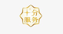 十分服务标签