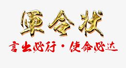 军令状字体设计