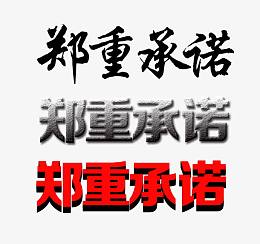 郑重承诺艺术字体下载